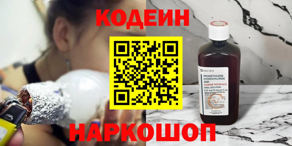 Кодеин напиток Lean (лин) Новочеркасск