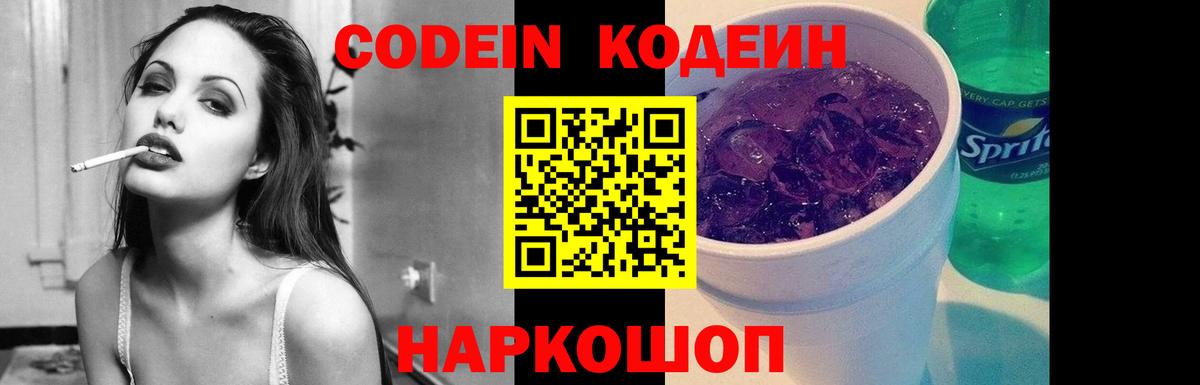 Кодеин Purple Drank  Вход с VPN  Новочеркасск 